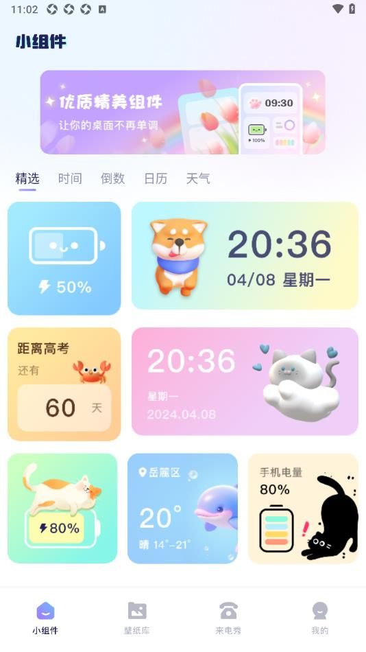 iscren免费小组件最新版图1