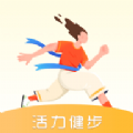 活力健步安卓版