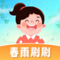 春雨刷刷1.0.1.2024.0301.1544