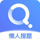 懒人搜题