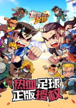 热血足球手机版图2