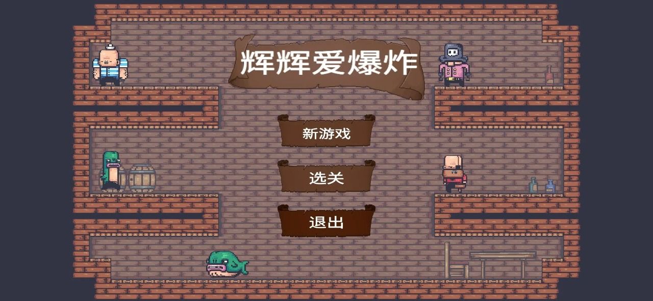辉辉爱爆炸(3)