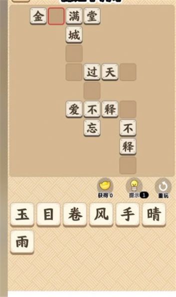 成语满堂彩图2