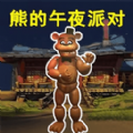 玩具熊的午夜监控 玩具熊的午夜监控