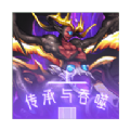 传承与吞噬游戏 传承与吞噬游戏