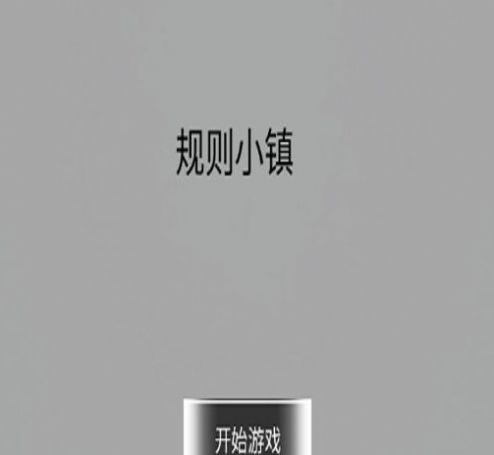 规则小镇完整版(1)