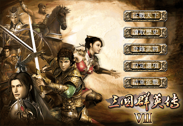 三国群英传7手机版(1)