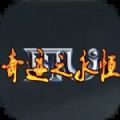 永恒之颠 永恒之颠