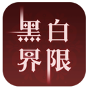 黑白界限 黑白界限