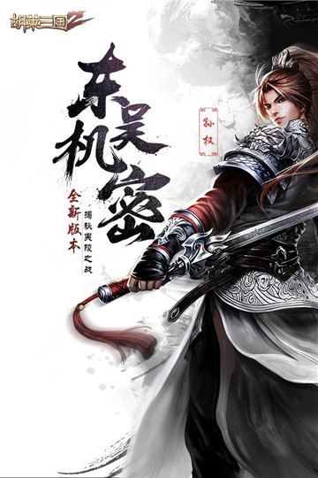 胡莱三国(3)