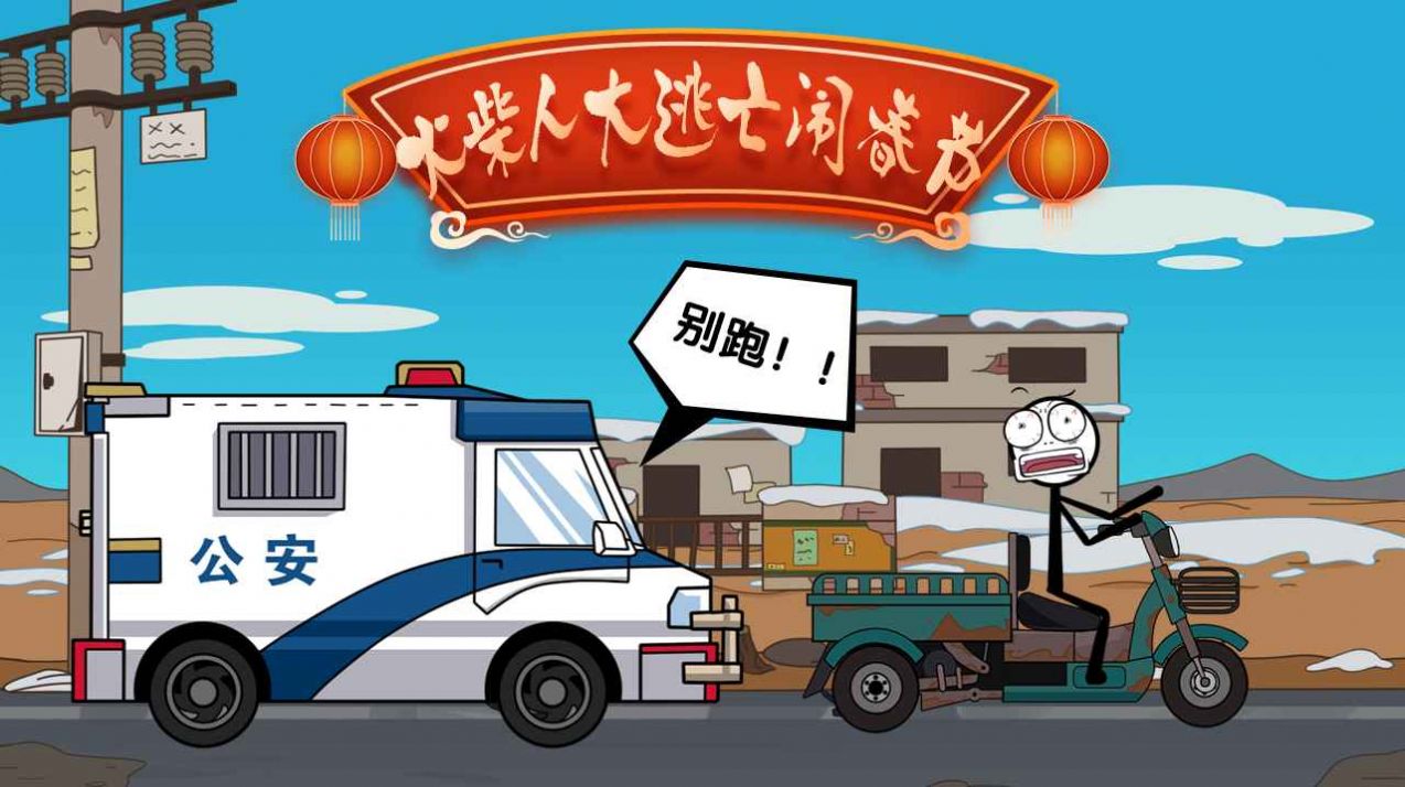 火柴人大逃亡闹春节安卓版(1)