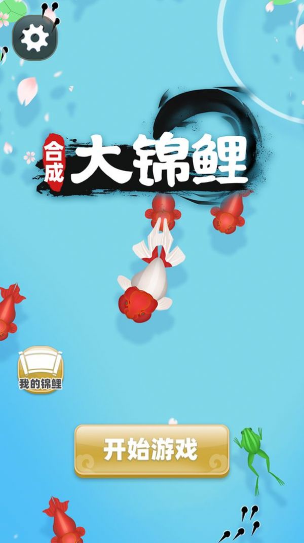 合成大锦鲤最新版2