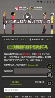 虫虫助手甜瓜游乐场模组工具-图1