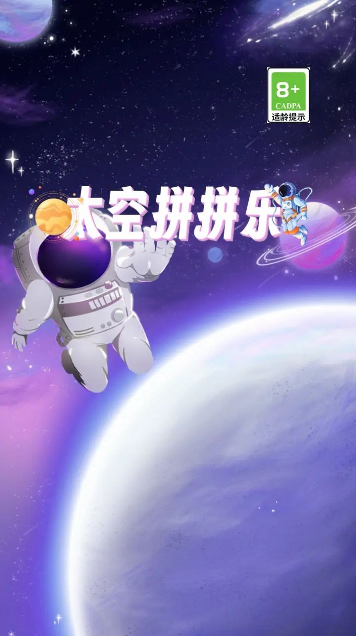 太空拼拼乐领红包正版