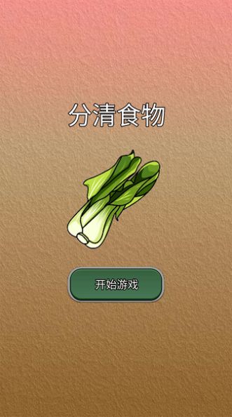 分清食物安卓版图3