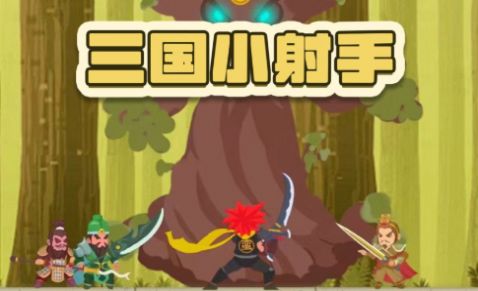 三国小射手无广告 2