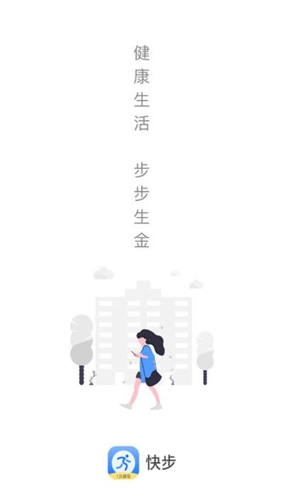 快步安卓手机版