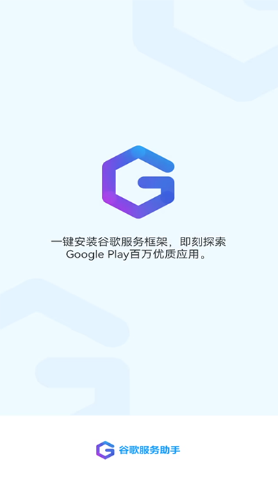 谷歌服务助手官网版(1)