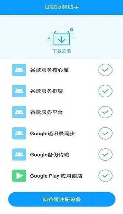 谷歌服务助手官网版(3)