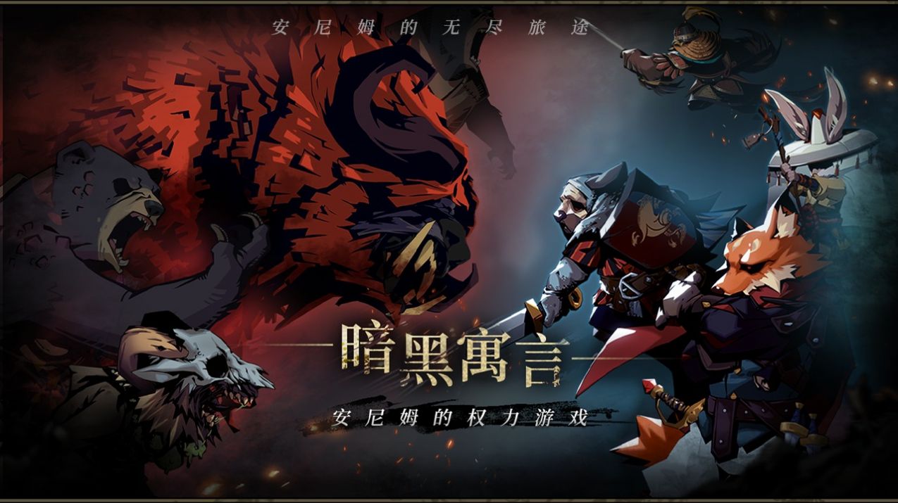 安尼姆的无尽旅途手机版图2