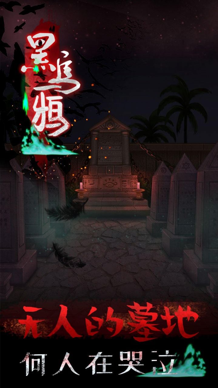 黑乌鸦手机版图1