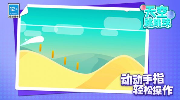 天空跳跳球最新版