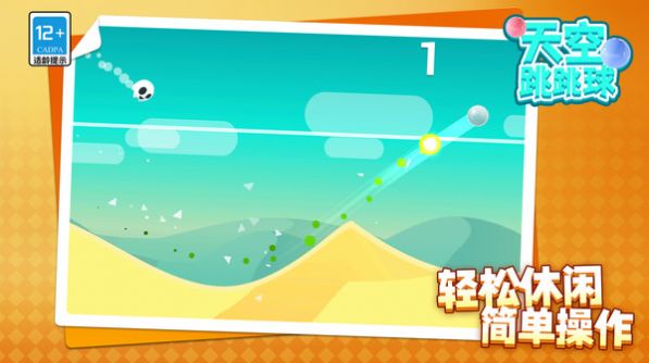 天空跳跳球最新版