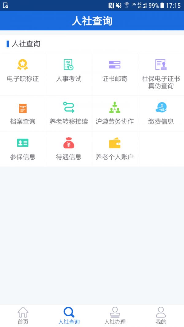 遵义人社通(1)