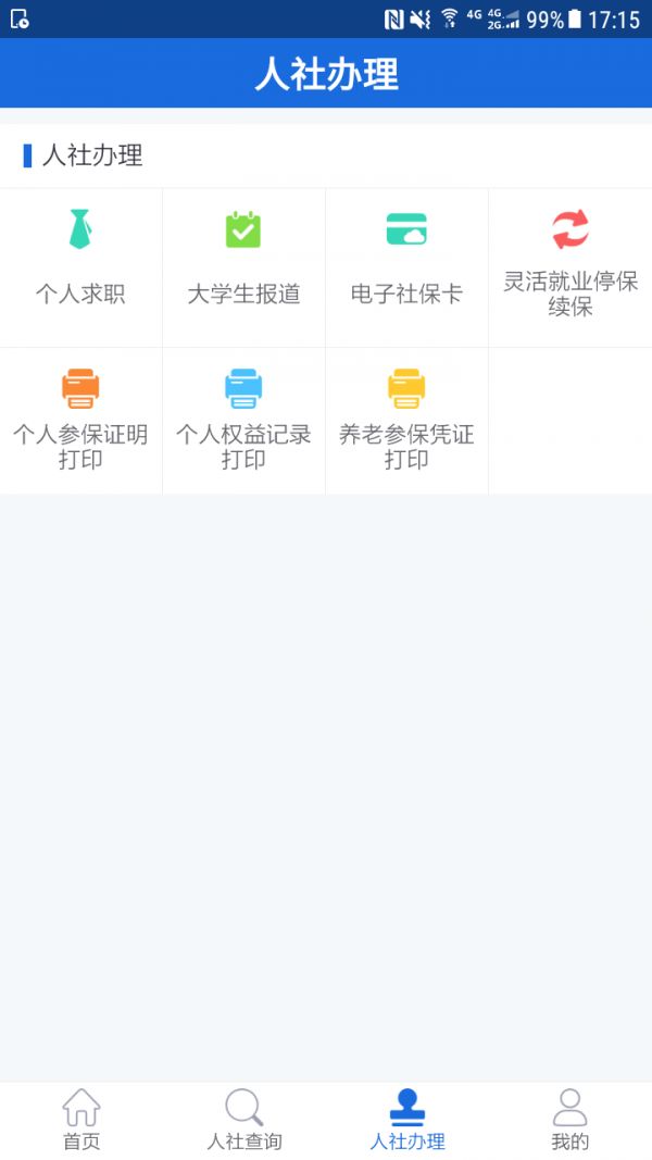遵义人社通(3)