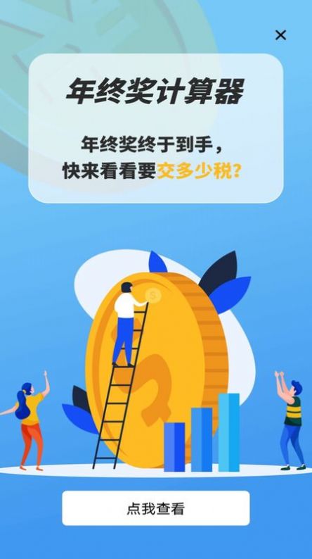个税专项计算手机版