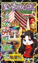 冒险与挖矿送至臻彩虹版