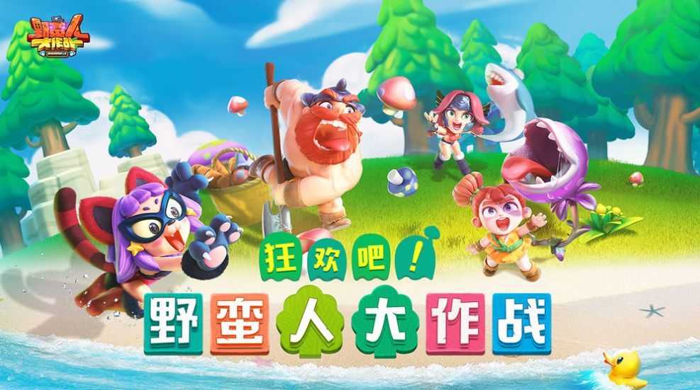 野蛮人大作战2(3)