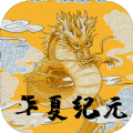 华夏纪元最新版