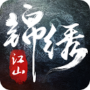 锦绣江山最新版