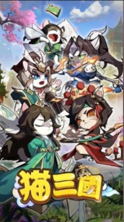 喵喵三国中文版图1
