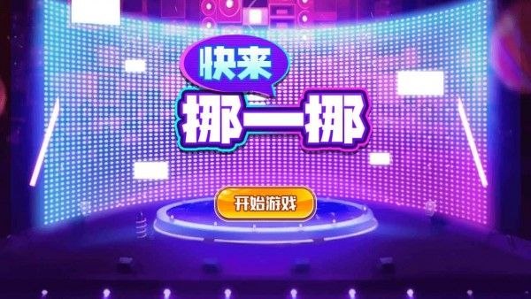 快来挪一挪安卓版图2