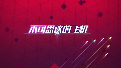 不可思议的飞机(2)