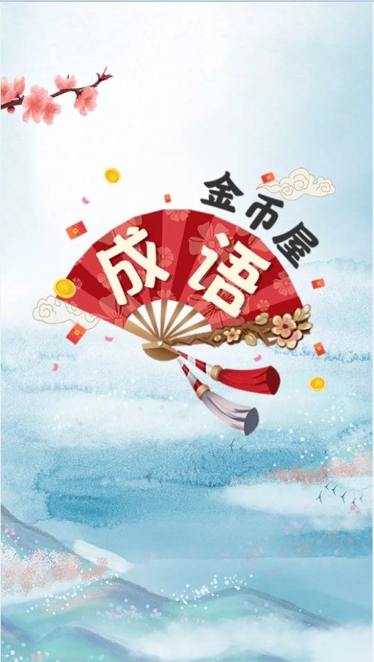 成语金币屋领红包福利版图3