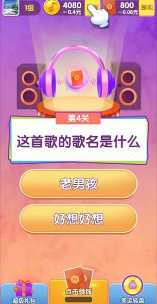 猜歌小霸王领红包福利版图1