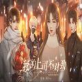 橙光我的上司不对劲完整版v1.0