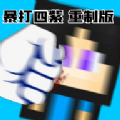 暴打四紫重制版v22.07.052304