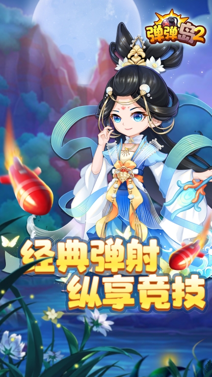弹弹岛2免费版图1