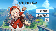 可莉跑酷图3