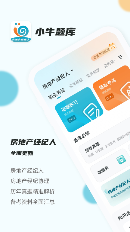 房地产经纪人小牛题库最新版图1