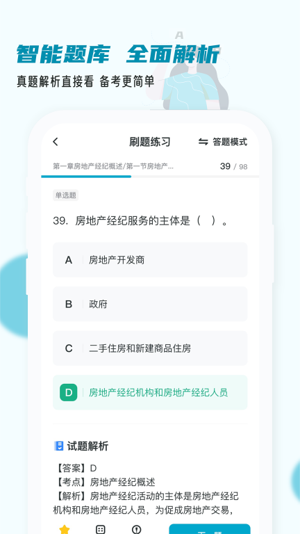 房地产经纪人小牛题库最新版图4