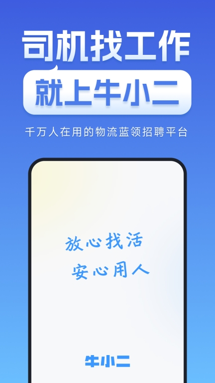 牛小二招聘a2司机 v2.7.0 安卓版图1