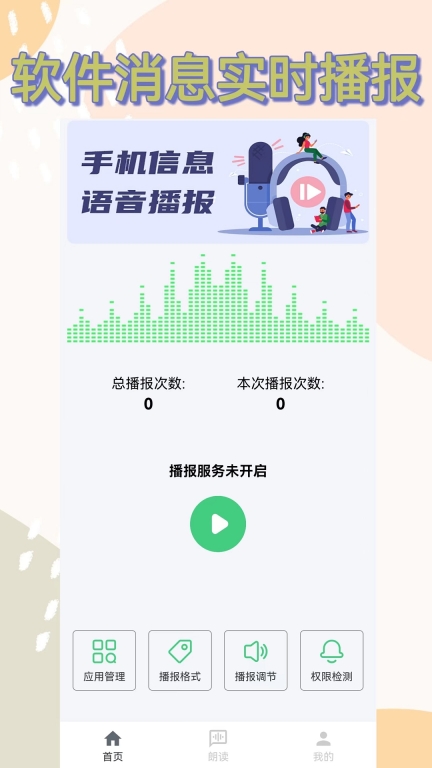 语音播报助手最新版图1
