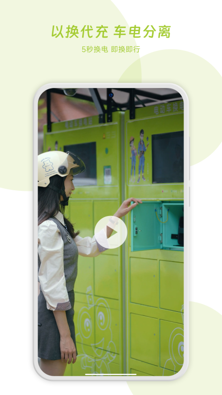 闪电蛙换电商家版图1