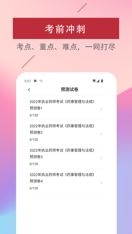 执业药师易题库2025最新版图2