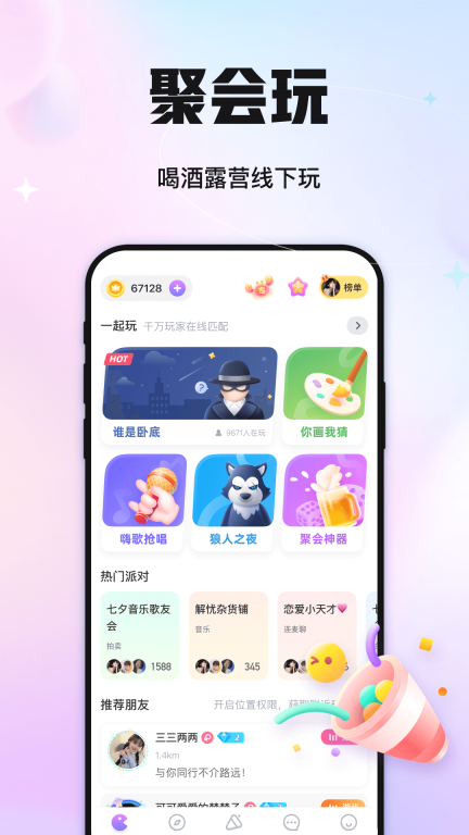 聚会玩图1